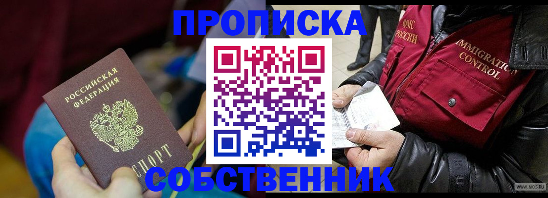 временная регистрация собственник в Ейске